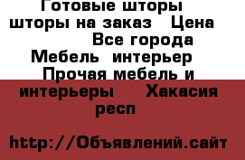 Готовые шторы / шторы на заказ › Цена ­ 5 000 - Все города Мебель, интерьер » Прочая мебель и интерьеры   . Хакасия респ.